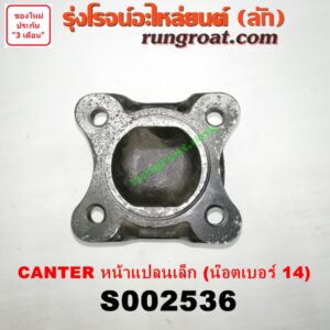 S002536 ขาอ๊อก หน้าแปลนเฟืองท้าย (ข้อต่อยอย เพลากลาง) MITSUBISHI (มิตซู) / CANTER (แคนเตอร์) หน้าแปลน เล็ก (น๊อตเบอร์ 14)