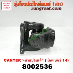 S002536 ขาอ๊อก หน้าแปลนเฟืองท้าย (ข้อต่อยอย เพลากลาง) MITSUBISHI (มิตซู) / CANTER (แคนเตอร์) หน้าแปลน เล็ก (น๊อตเบอร์ 14)