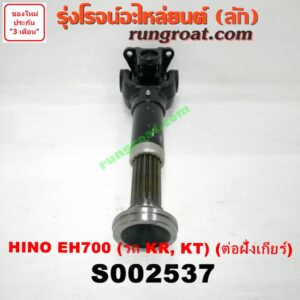 S002537 สวมผู้เมีย (เพลากลาง) (ยอยสวม + เฟือง) HINO (ฮีโน่) / * HINO รุ่นอื่นๆ (เครื่อง EH700) (รถ KR, KT) (ต่อฝั่งเกียร์)