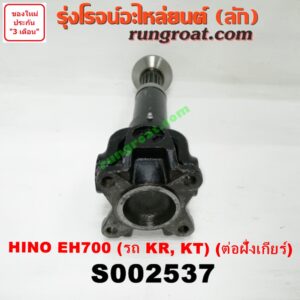 S002537 สวมผู้เมีย (เพลากลาง) (ยอยสวม + เฟือง) HINO (ฮีโน่) / * HINO รุ่นอื่นๆ (เครื่อง EH700) (รถ KR, KT) (ต่อฝั่งเกียร์)