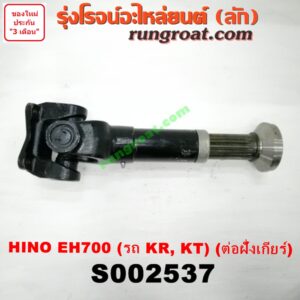 S002537 สวมผู้เมีย (เพลากลาง) (ยอยสวม + เฟือง) HINO (ฮีโน่) / * HINO รุ่นอื่นๆ (เครื่อง EH700) (รถ KR, KT) (ต่อฝั่งเกียร์)