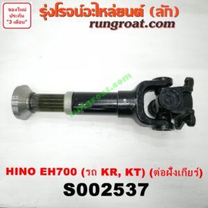 S002537 สวมผู้เมีย (เพลากลาง) (ยอยสวม + เฟือง) HINO (ฮีโน่) / * HINO รุ่นอื่นๆ (เครื่อง EH700) (รถ KR, KT) (ต่อฝั่งเกียร์)
