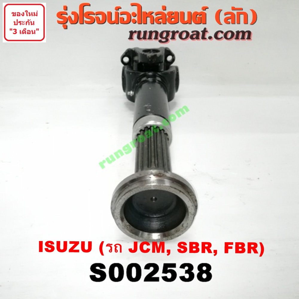 S002538 สวมผู้เมีย (เพลากลาง) (ยอยสวม + เฟือง) ISUZU (อีซูซุ) / * ISUZU รุ่นอื่นๆ (รถ JCM, SBR, FBR)