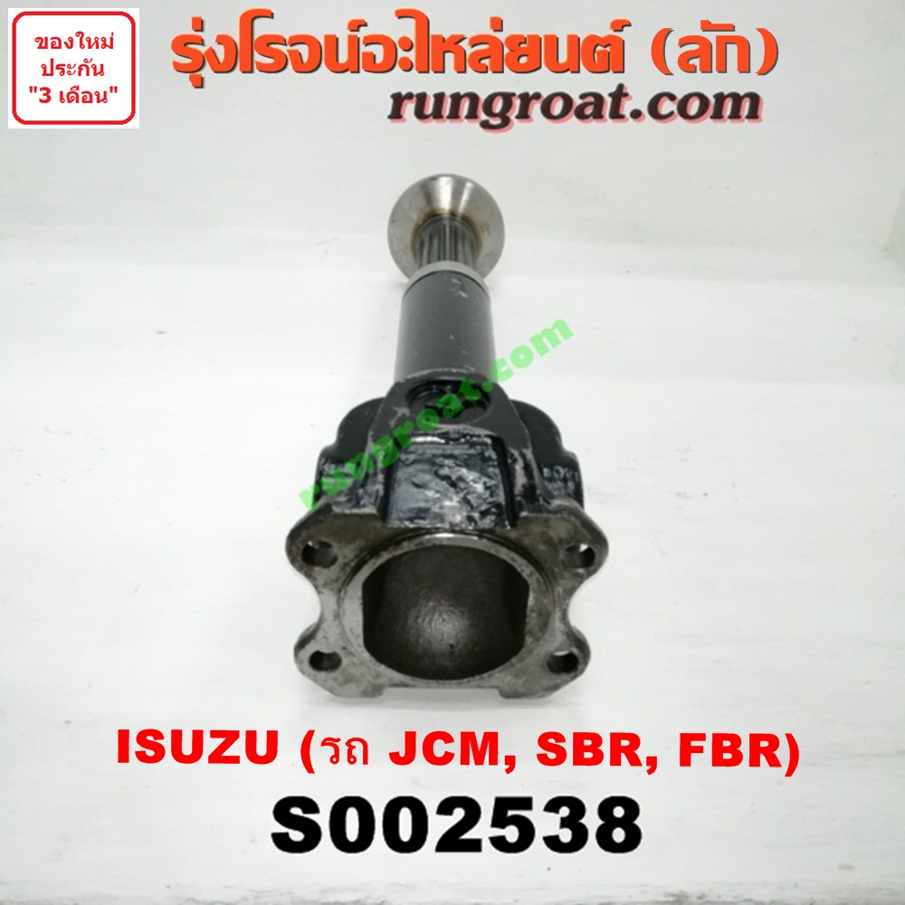 S002538 สวมผู้เมีย (เพลากลาง) (ยอยสวม + เฟือง) ISUZU (อีซูซุ) / * ISUZU รุ่นอื่นๆ (รถ JCM, SBR, FBR)