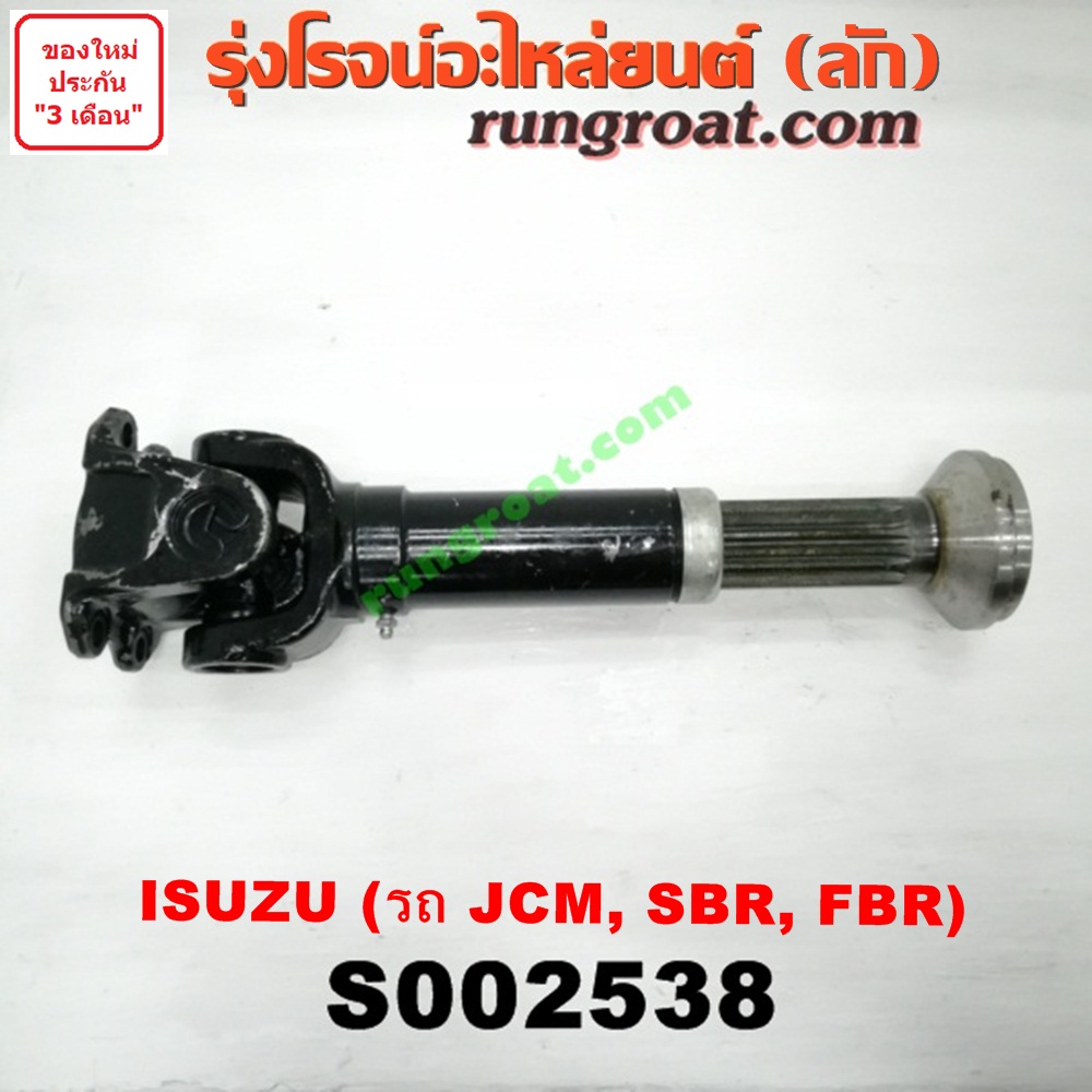 S002538 สวมผู้เมีย (เพลากลาง) (ยอยสวม + เฟือง) ISUZU (อีซูซุ) / * ISUZU รุ่นอื่นๆ (รถ JCM, SBR, FBR)S002538 สวมผู้เมีย (เพลากลาง) (ยอยสวม + เฟือง) ISUZU (อีซูซุ) / * ISUZU รุ่นอื่นๆ (รถ JCM, SBR, FBR)