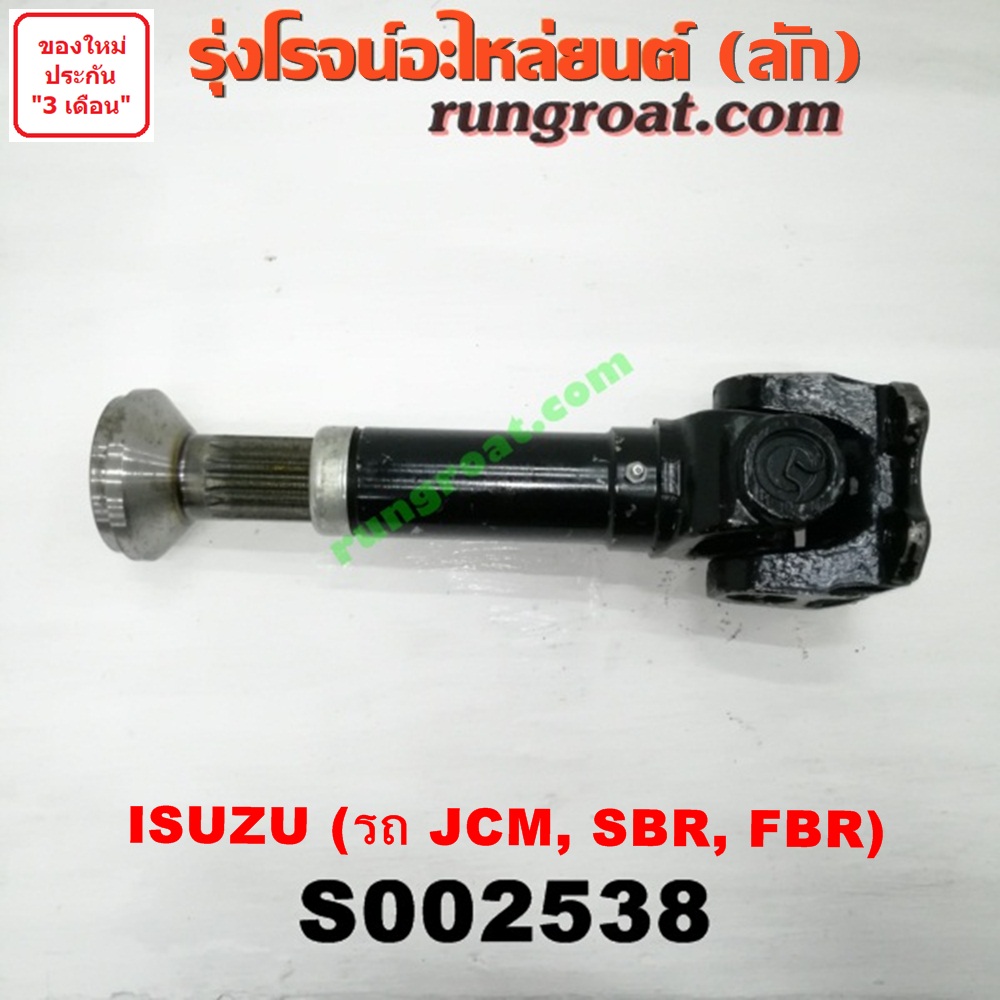S002538 สวมผู้เมีย (เพลากลาง) (ยอยสวม + เฟือง) ISUZU (อีซูซุ) / * ISUZU รุ่นอื่นๆ (รถ JCM, SBR, FBR)