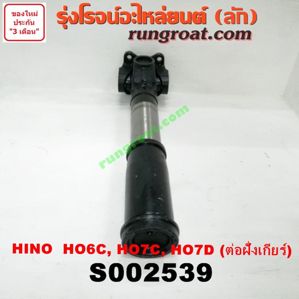 S002539 สวมผู้เมีย (เพลากลาง) (ยอยสวม + เฟือง) HINO (ฮีโน่) / * HINO รุ่นอื่นๆ (เครื่อง HO6C, HO7C, HO7D) (รถ สิงห์ไฮเทค, FM) (ต่อฝั่งเกียร์)