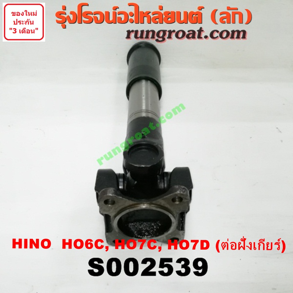S002539 สวมผู้เมีย (เพลากลาง) (ยอยสวม + เฟือง) HINO (ฮีโน่) / * HINO รุ่นอื่นๆ (เครื่อง HO6C, HO7C, HO7D) (รถ สิงห์ไฮเทค, FM) (ต่อฝั่งเกียร์)
