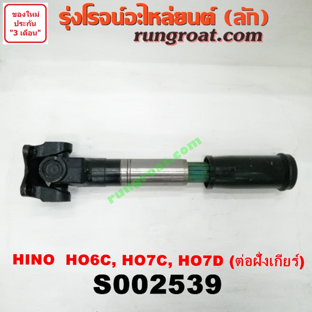 S002539 สวมผู้เมีย (เพลากลาง) (ยอยสวม + เฟือง) HINO (ฮีโน่) / * HINO รุ่นอื่นๆ (เครื่อง HO6C, HO7C, HO7D) (รถ สิงห์ไฮเทค, FM) (ต่อฝั่งเกียร์)