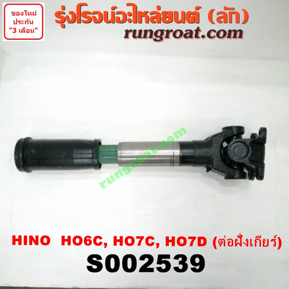 S002539 สวมผู้เมีย (เพลากลาง) (ยอยสวม + เฟือง) HINO (ฮีโน่) / * HINO รุ่นอื่นๆ (เครื่อง HO6C, HO7C, HO7D) (รถ สิงห์ไฮเทค, FM) (ต่อฝั่งเกียร์)