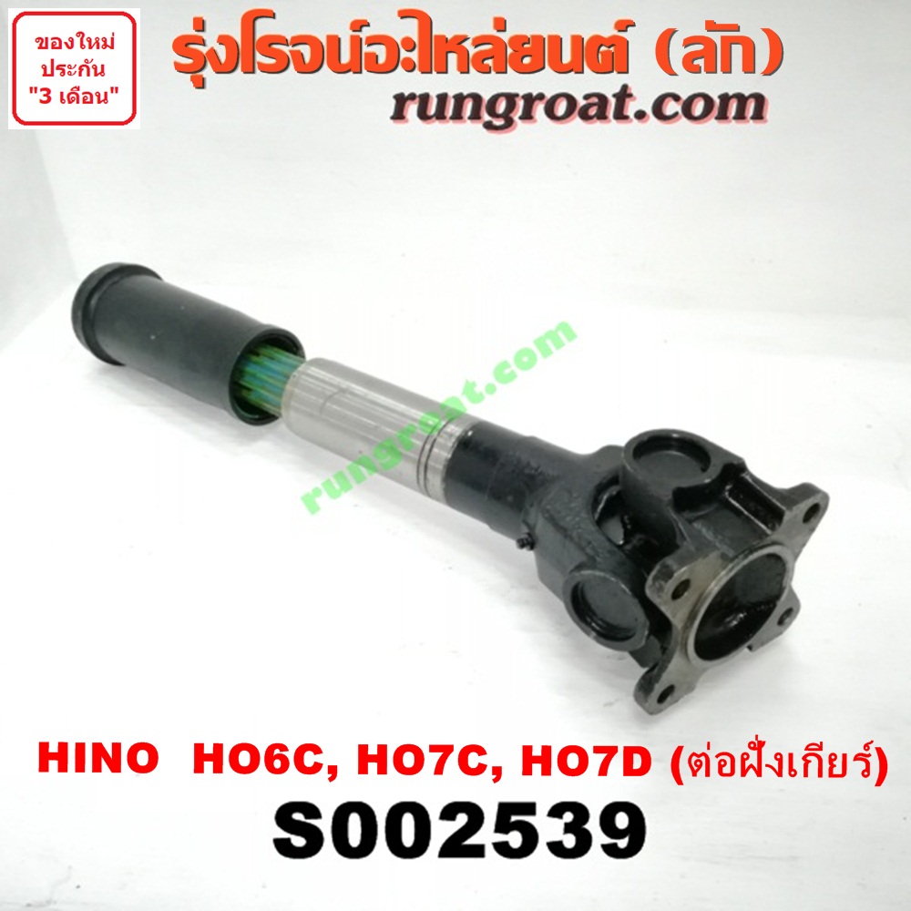 S002539 สวมผู้เมีย (เพลากลาง) (ยอยสวม + เฟือง) HINO (ฮีโน่) / * HINO รุ่นอื่นๆ (เครื่อง HO6C, HO7C, HO7D) (รถ สิงห์ไฮเทค, FM) (ต่อฝั่งเกียร์)
