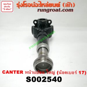S002540 สวมผู้เมีย (เพลากลาง) (ยอยสวม + เฟือง) MITSUBISHI (มิตซู) / CANTER (แคนเตอร์) หน้าแปลน ใหญ่ (น๊อตเบอร์ 17)