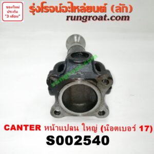S002540 สวมผู้เมีย (เพลากลาง) (ยอยสวม + เฟือง) MITSUBISHI (มิตซู) / CANTER (แคนเตอร์) หน้าแปลน ใหญ่ (น๊อตเบอร์ 17)