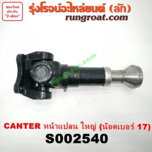 S002540 สวมผู้เมีย (เพลากลาง) (ยอยสวม + เฟือง) MITSUBISHI (มิตซู) / CANTER (แคนเตอร์) หน้าแปลน ใหญ่ (น๊อตเบอร์ 17)