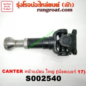S002540 สวมผู้เมีย (เพลากลาง) (ยอยสวม + เฟือง) MITSUBISHI (มิตซู) / CANTER (แคนเตอร์) หน้าแปลน ใหญ่ (น๊อตเบอร์ 17)