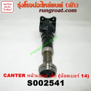 S002541 สวมผู้เมีย (เพลากลาง) (ยอยสวม + เฟือง) MITSUBISHI (มิตซู) / CANTER (แคนเตอร์) หน้าแปลน เล็ก (น๊อตเบอร์ 14)