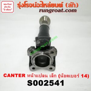 S002541 สวมผู้เมีย (เพลากลาง) (ยอยสวม + เฟือง) MITSUBISHI (มิตซู) / CANTER (แคนเตอร์) หน้าแปลน เล็ก (น๊อตเบอร์ 14)