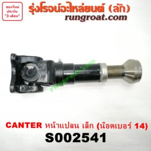 S002541 สวมผู้เมีย (เพลากลาง) (ยอยสวม + เฟือง) MITSUBISHI (มิตซู) / CANTER (แคนเตอร์) หน้าแปลน เล็ก (น๊อตเบอร์ 14)