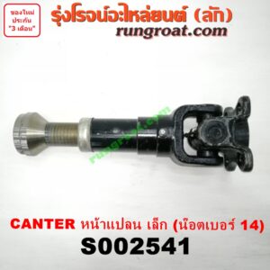 S002541 สวมผู้เมีย (เพลากลาง) (ยอยสวม + เฟือง) MITSUBISHI (มิตซู) / CANTER (แคนเตอร์) หน้าแปลน เล็ก (น๊อตเบอร์ 14)