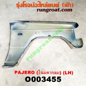 O003455 บังโคลนหน้า MITSUBISHI (มิตซู) / PAJERO (ปาเจโร่ โชกุน/ตากลม/ตาเหลี่ยม) (โฉมตากลม) LH