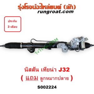 S002224 แร็คพวงมาลัย (แร็คเพาเวอร์) NISSAN (นิสสัน) / TEANA (เทียน่า J32 10/12) POWER