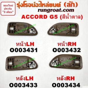 O003431 มือเปิดประตู (ใน) HONDA (ฮอนด้า) / ACCORD (แอคคอร์ด 94/96) (ไฟท้ายก้อนเดียว / ไฟท้าย2ก้อน / G5) (สีน้ำตาล) หน้า LH