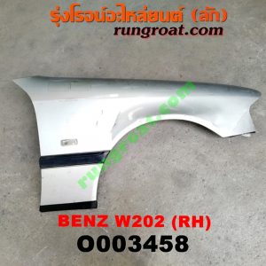 O003458 บังโคลนหน้า BENZ (เบนซ์) / C-CLASS W202 RH