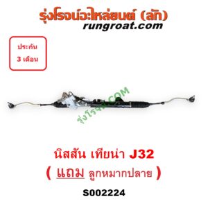 S002224 แร็คพวงมาลัย (แร็คเพาเวอร์) NISSAN (นิสสัน) / TEANA (เทียน่า J32 10/12) POWER