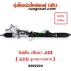 S002224 แร็คพวงมาลัย (แร็คเพาเวอร์) NISSAN (นิสสัน) / TEANA (เทียน่า J32 10/12) POWER