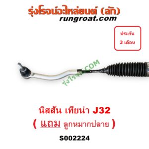 S002224 แร็คพวงมาลัย (แร็คเพาเวอร์) NISSAN (นิสสัน) / TEANA (เทียน่า J32 10/12) POWER