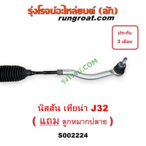 S002224 แร็คพวงมาลัย (แร็คเพาเวอร์) NISSAN (นิสสัน) / TEANA (เทียน่า J32 10/12) POWER