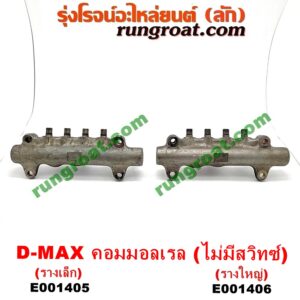 E001405 รางหัวฉีด + เรกกูเลเตอร์ CHEVROLET (เชฟโรเลต) / COLORADO (โคโลราโด 05/09) (ตา 2 ชั้น / ตาชั้นเดียว) , ISUZU (อีซูซุ) / D-MAX (ดีแม็ก 03/05/07) (รุ่นแรก) , MU 7 (มิว 7 05/09) (รางเล็ก) (ไม่มีเซ็นเซอร์)