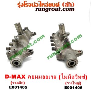 E001405 รางหัวฉีด + เรกกูเลเตอร์ CHEVROLET (เชฟโรเลต) / COLORADO (โคโลราโด 05/09) (ตา 2 ชั้น / ตาชั้นเดียว) , ISUZU (อีซูซุ) / D-MAX (ดีแม็ก 03/05/07) (รุ่นแรก) , MU 7 (มิว 7 05/09) (รางเล็ก) (ไม่มีเซ็นเซอร์)
