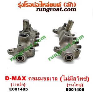 E001405 รางหัวฉีด + เรกกูเลเตอร์ CHEVROLET (เชฟโรเลต) / COLORADO (โคโลราโด 05/09) (ตา 2 ชั้น / ตาชั้นเดียว) , ISUZU (อีซูซุ) / D-MAX (ดีแม็ก 03/05/07) (รุ่นแรก) , MU 7 (มิว 7 05/09) (รางเล็ก) (ไม่มีเซ็นเซอร์)