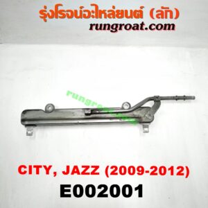 E002001 รางหัวฉีด + เรกกูเลเตอร์ HONDA (ฮอนด้า) / CITY (ซิตี้ 09/12) , JAZZ (แจ๊ส 09/12/12 ไฮบริด) (GE) เครื่อง L15A (I-VTEC)