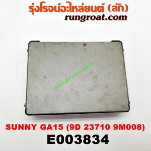 E003834 กล่อง ECU (กล่องควบคุมเครื่องยนต์) NISSAN (นิสสัน) / SUNNY (ซันนี่ B13) , SUNNY (ซันนี่ B14/B15) เครื่อง GA15 (เบอร์ 9D 23710 9M008)