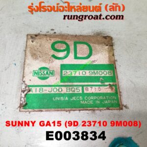E003834 กล่อง ECU (กล่องควบคุมเครื่องยนต์) NISSAN (นิสสัน) / SUNNY (ซันนี่ B13) , SUNNY (ซันนี่ B14/B15) เครื่อง GA15 (เบอร์ 9D 23710 9M008)
