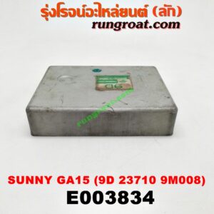 E003834 กล่อง ECU (กล่องควบคุมเครื่องยนต์) NISSAN (นิสสัน) / SUNNY (ซันนี่ B13) , SUNNY (ซันนี่ B14/B15) เครื่อง GA15 (เบอร์ 9D 23710 9M008)