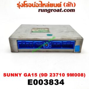 E003834 กล่อง ECU (กล่องควบคุมเครื่องยนต์) NISSAN (นิสสัน) / SUNNY (ซันนี่ B13) , SUNNY (ซันนี่ B14/B15) เครื่อง GA15 (เบอร์ 9D 23710 9M008)