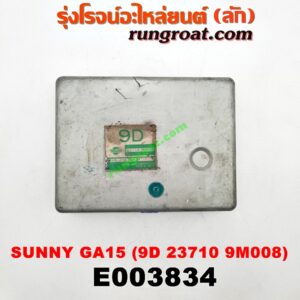 E003834 กล่อง ECU (กล่องควบคุมเครื่องยนต์) NISSAN (นิสสัน) / SUNNY (ซันนี่ B13) , SUNNY (ซันนี่ B14/B15) เครื่อง GA15 (เบอร์ 9D 23710 9M008)