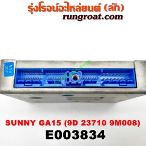 E003834 กล่อง ECU (กล่องควบคุมเครื่องยนต์) NISSAN (นิสสัน) / SUNNY (ซันนี่ B13) , SUNNY (ซันนี่ B14/B15) เครื่อง GA15 (เบอร์ 9D 23710 9M008)