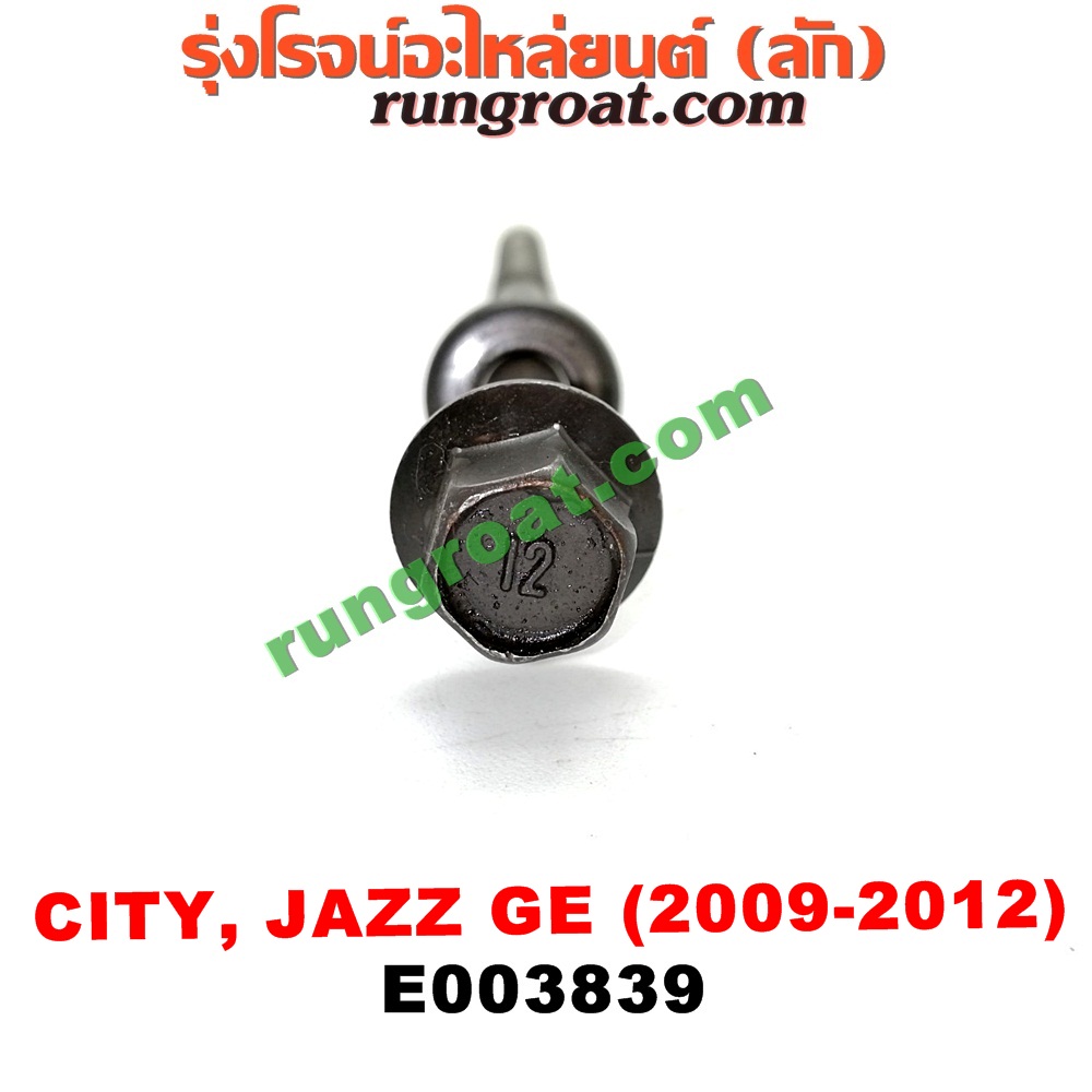 E003839 น็อตฝาสูบ (ตัวละ) HONDA (ฮอนด้า) / CITY (ซิตี้ 09/12) , JAZZ (แจ๊ส 09/12/12 ไฮบริด) (GE) เครื่อง L15A (I-VTEC) (15.5 เซน)