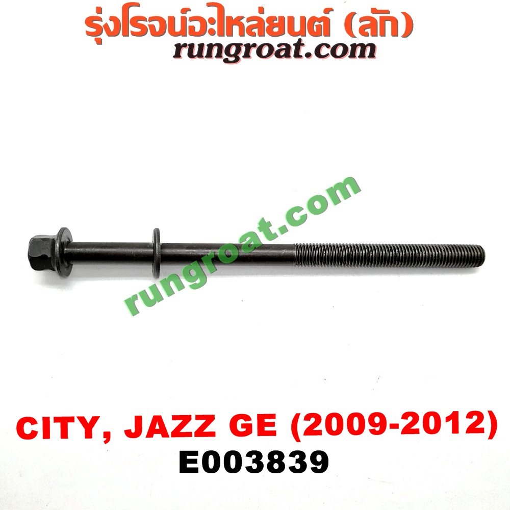 E003839 น็อตฝาสูบ (ตัวละ) HONDA (ฮอนด้า) / CITY (ซิตี้ 09/12) , JAZZ (แจ๊ส 09/12/12 ไฮบริด) (GE) เครื่อง L15A (I-VTEC) (15.5 เซน)