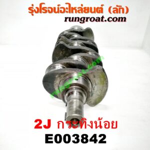 E003842 ข้อเหวี่ยง (เพลาข้อเหวี่ยง) *ทั่วไป (ใส่ได้หลายรุ่น) , TOYOTA (โตโยต้า) / * TOYOTA รุ่นอื่นๆ เครื่อง 2J ดีเซล (กระทิงน้อย)
