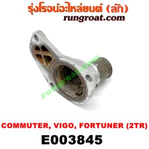E003845 คอน้ำ (ฝาครอบวาล์วน้ำ) TOYOTA (โตโยต้า) / COMMUTER (คอมมิวเตอร์ 05/09/12/14) , FORTUNER (ฟอร์จูนเนอร์ 05/08/12) (รุ่นแรก) , VIGO (วีโก้ 04/08/11) เครื่อง 2TR (เบนซิน)