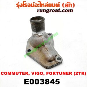 E003845 คอน้ำ (ฝาครอบวาล์วน้ำ) TOYOTA (โตโยต้า) / COMMUTER (คอมมิวเตอร์ 05/09/12/14) , FORTUNER (ฟอร์จูนเนอร์ 05/08/12) (รุ่นแรก) , VIGO (วีโก้ 04/08/11) เครื่อง 2TR (เบนซิน)