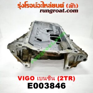 E003846 อ่างน้ำมันเครื่อง (แค้ง, แท้ง) TOYOTA (โตโยต้า) / FORTUNER (ฟอร์จูนเนอร์ 05/08/12) (รุ่นแรก) , VIGO (วีโก้ 04/08/11) เครื่อง 2TR (เบนซิน)