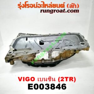 E003846 อ่างน้ำมันเครื่อง (แค้ง, แท้ง) TOYOTA (โตโยต้า) / FORTUNER (ฟอร์จูนเนอร์ 05/08/12) (รุ่นแรก) , VIGO (วีโก้ 04/08/11) เครื่อง 2TR (เบนซิน)