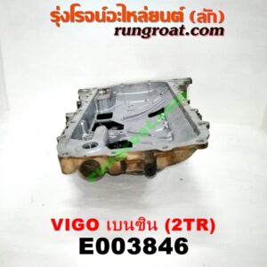 E003846 อ่างน้ำมันเครื่อง (แค้ง, แท้ง) TOYOTA (โตโยต้า) / FORTUNER (ฟอร์จูนเนอร์ 05/08/12) (รุ่นแรก) , VIGO (วีโก้ 04/08/11) เครื่อง 2TR (เบนซิน)