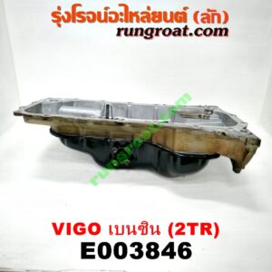 E003846 อ่างน้ำมันเครื่อง (แค้ง, แท้ง) TOYOTA (โตโยต้า) / FORTUNER (ฟอร์จูนเนอร์ 05/08/12) (รุ่นแรก) , VIGO (วีโก้ 04/08/11) เครื่อง 2TR (เบนซิน)